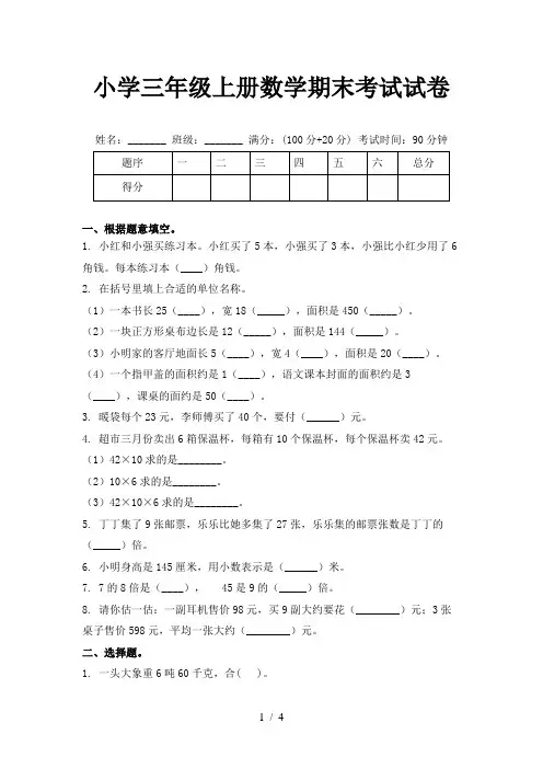 小学三年级上册数学期末考试试卷
