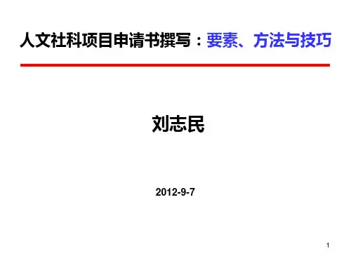 人文社科项目申请书撰写:要素、方法与技巧