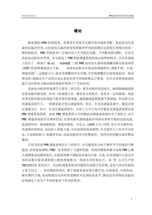 PWM控制直流电机调速