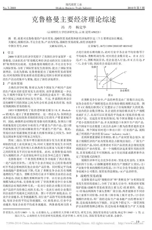 克鲁格曼主要经济理论综述_冯丹