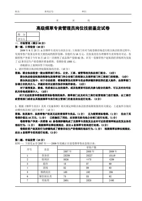 高级烟草专卖管理员技能-试卷正文