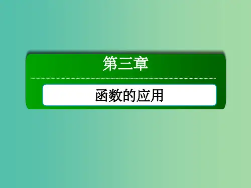 高中数学 第三章 函数的应用本章小结课件 新人教版必修1