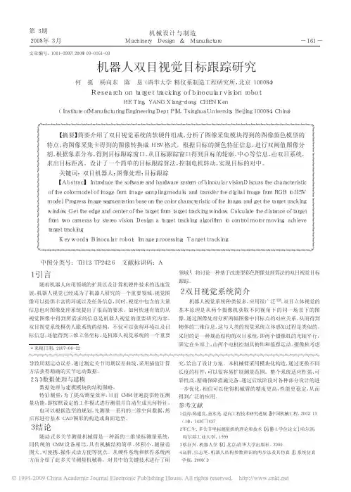 机器人双目视觉目标跟踪研究