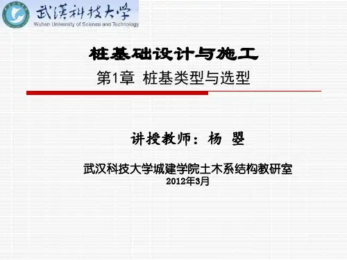 第1章 桩基类型与选型