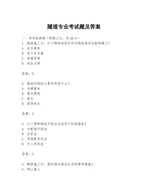 隧道专业考试题及答案