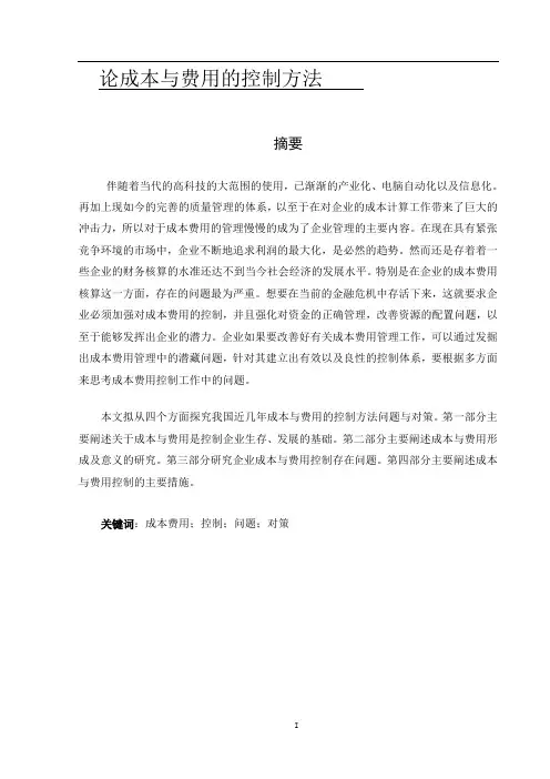 论成本与费用的控制方法论文
