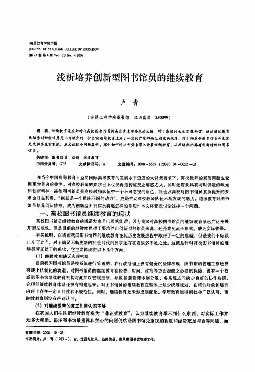 浅析培养创新型图书馆员的继续教育