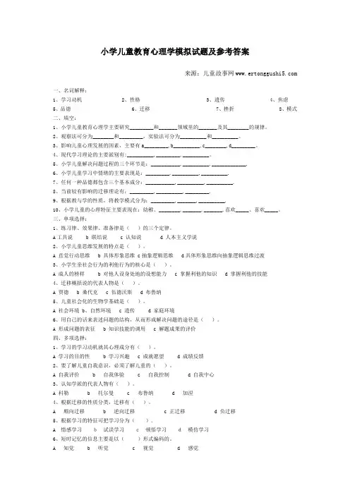 儿童教育心理学模拟试题及参考答案