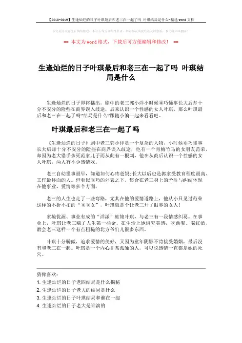 【2018-2019】生逢灿烂的日子叶琪最后和老三在一起了吗 叶琪结局是什么-精选word文档 (2页)