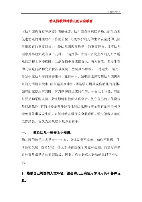 幼儿园教师对幼儿的安全教育