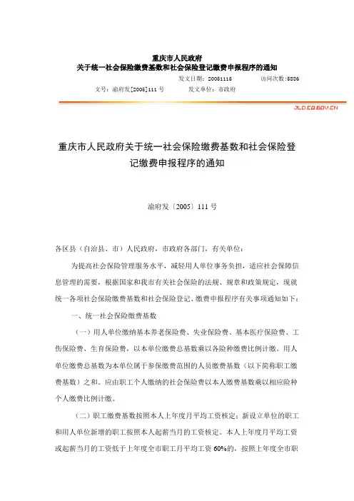 重庆市政府关于统一社会保险缴费基数和社会保险登记缴费申报程序的通知(2005)111号