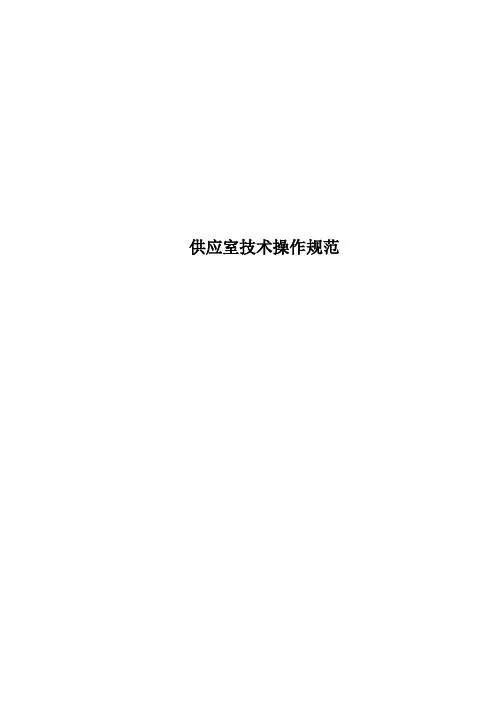 供应室技术操作规范