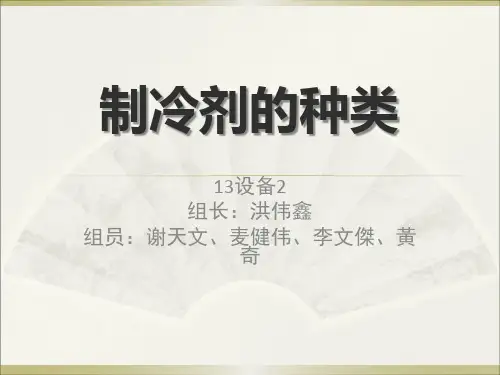 制冷剂种类