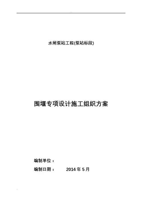 围堰施工组织设计方案