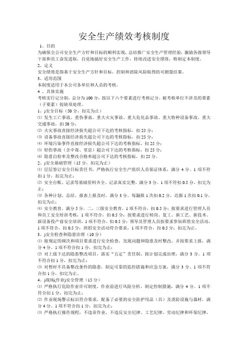安全生产绩效考核制度