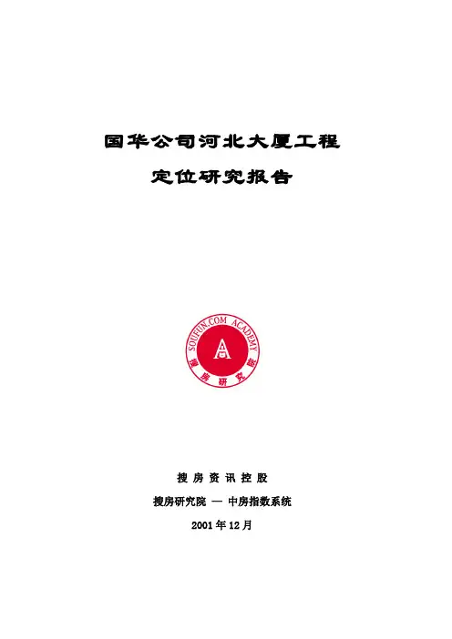 某写字楼大厦项目定位研究报告