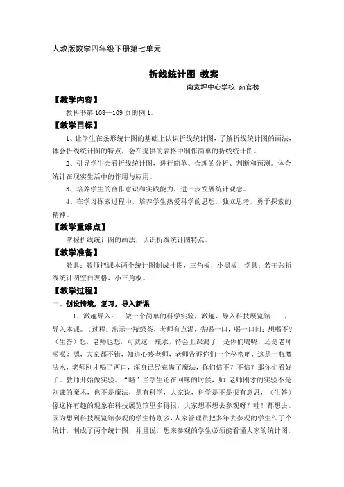 人教版数学四年级下册第七单元 教案 折线统计图  茹官榜