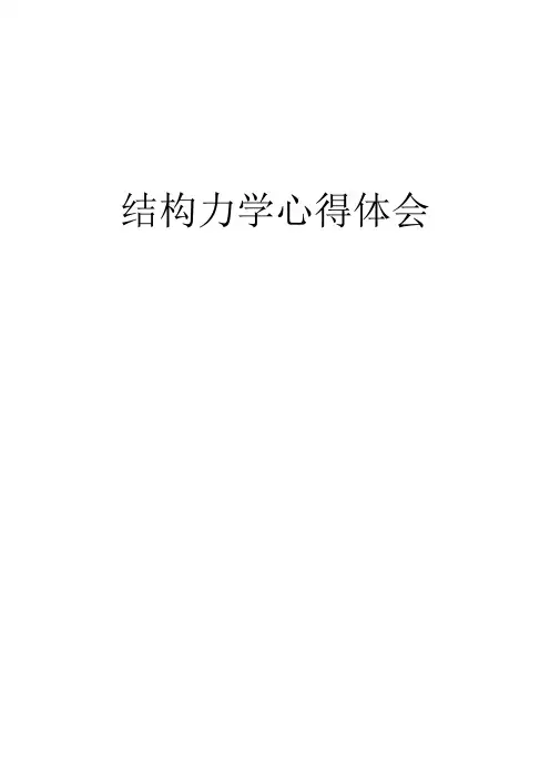 结构力学心得体会