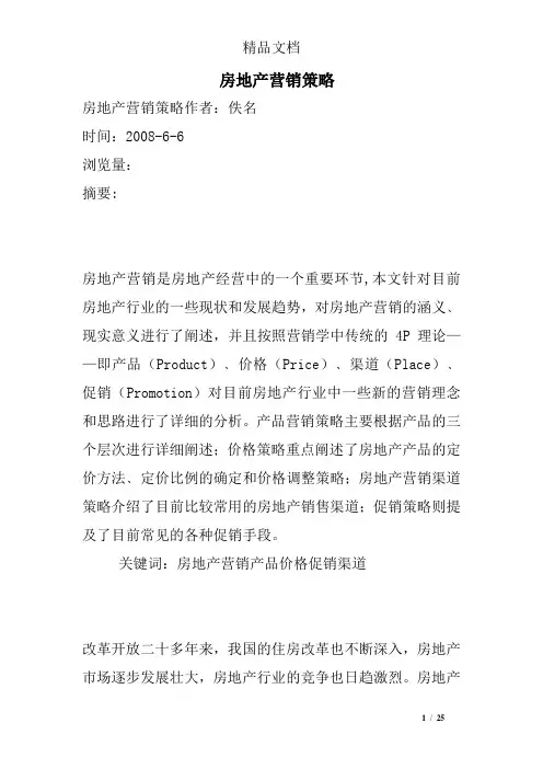 房地产营销策略 2