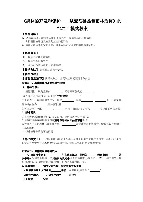 地理人教版高中必修3《森林的开发和保护——以亚马孙热带雨林为例》的“271”模式教案
