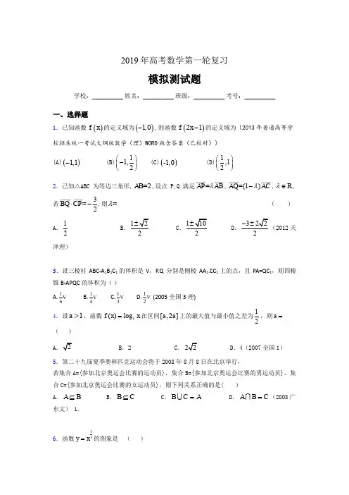精选新版2019年高考数学第一轮复习考试题库(含答案)