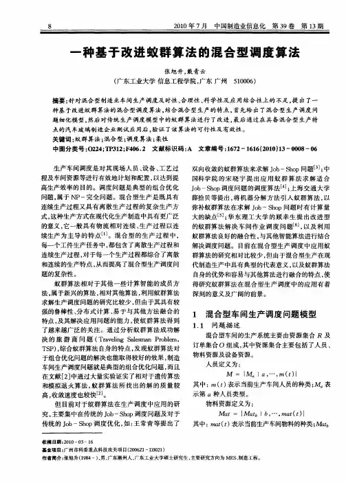 一种基于改进蚁群算法的混合型调度算法
