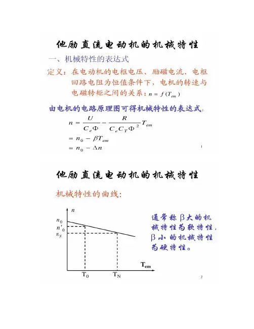 12-他励直流电动机的机械特性(精)