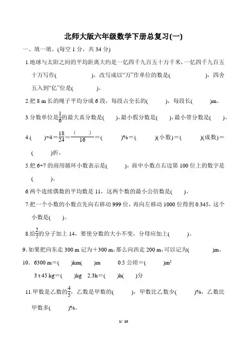 北师大版六年级数学下册总复习(一)