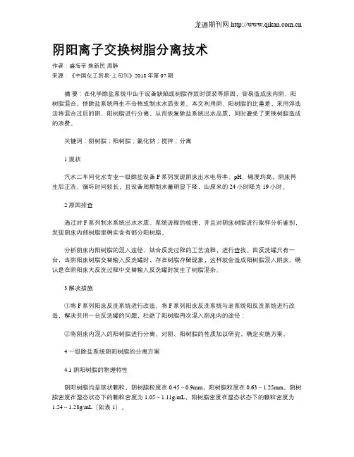 阴阳离子交换树脂分离技术