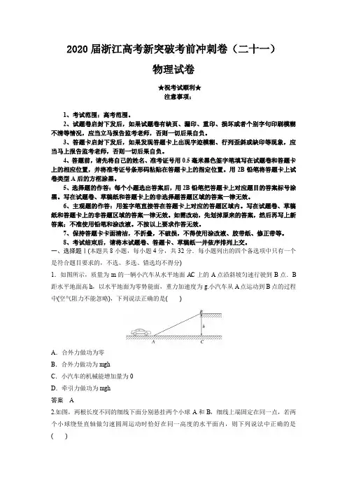 2020届浙江高考新突破考前冲刺卷(二十一)物理试卷