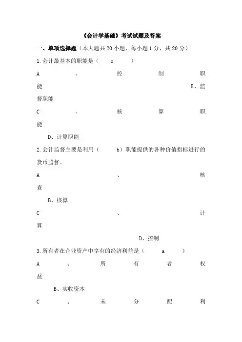《会计学基础》考试试题及答案