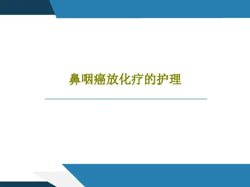 鼻咽癌放化疗的护理26页PPT