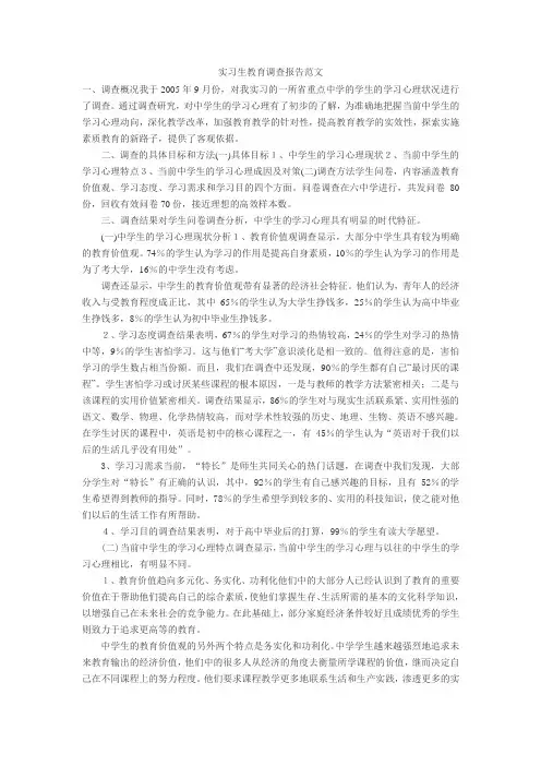 实习生教育调查报告范文3