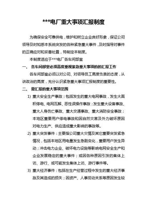 电厂重大事项汇报制度