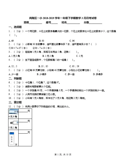 高陵区一小2018-2019学年一年级下学期数学3月月考试卷