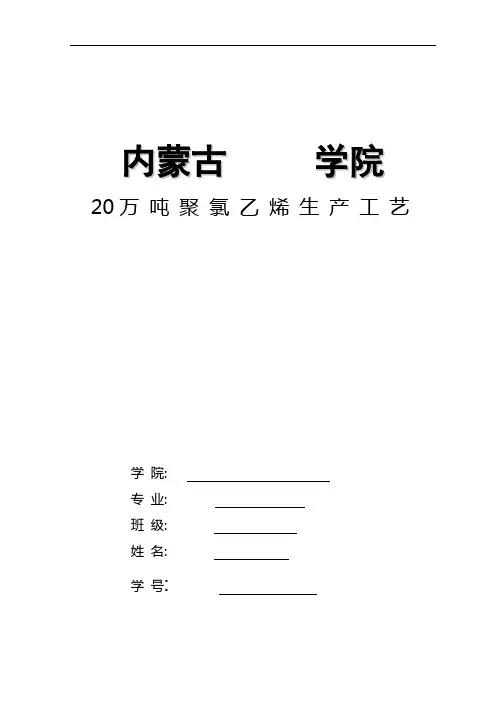 20万吨聚氯乙烯生产工艺
