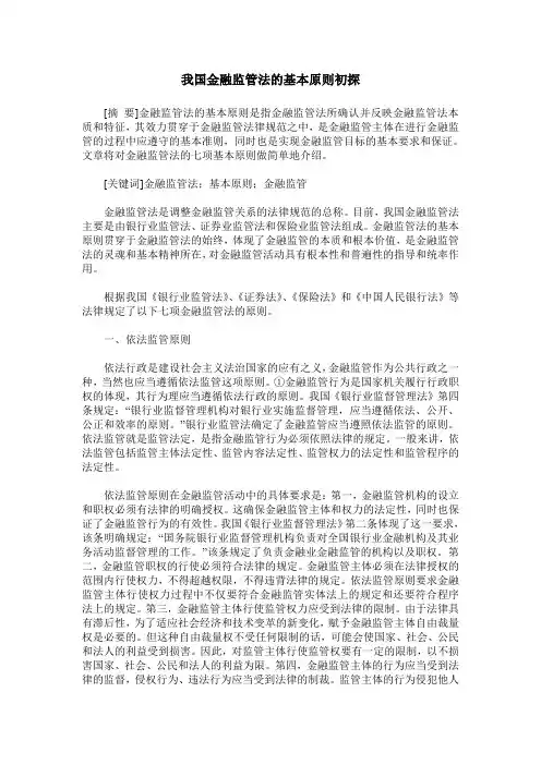 我国金融监管法的基本原则初探