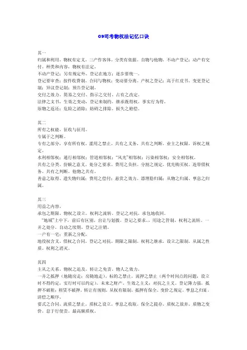09司考物权法记忆口诀