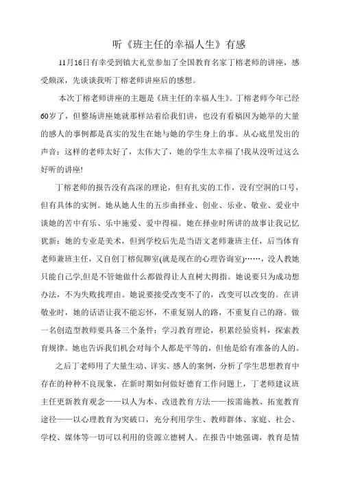 听《班主任的幸福人生》有感