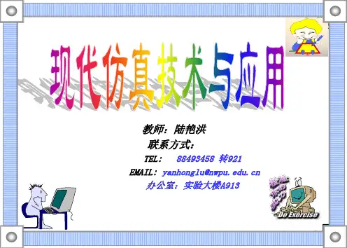 现代仿真技术与应用-第三章连续系统的数字仿真