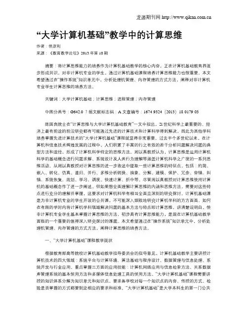 “大学计算机基础”教学中的计算思维