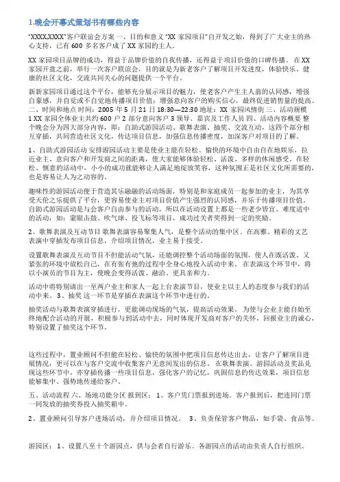 晚会闭幕式策划书格式及范文