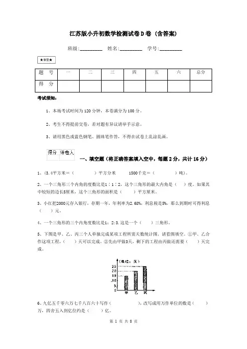 江苏版小升初数学检测试卷D卷 (含答案)
