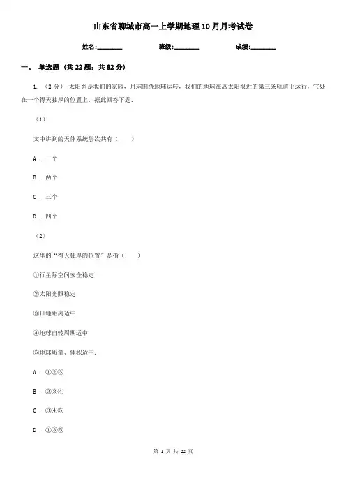 山东省聊城市高一上学期地理10月月考试卷