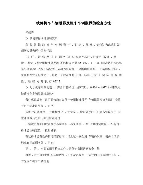 铁路机车车辆限界及机车车辆限界的检查方法