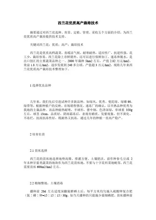 西兰花优质高产栽培技术