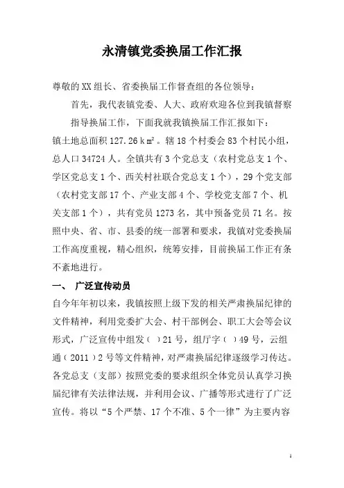 乡镇党委换届工作情况汇报
