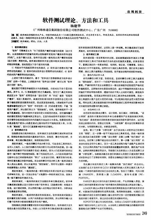 软件测试理论、方法和工具