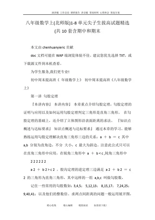 八年级数学上(北师版)1-8单元尖子生拔高试题精选(共10套含期中和期末