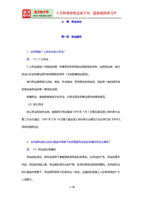 刑法学考研-经典教材课后习题-刑法总论(上)【圣才出品】